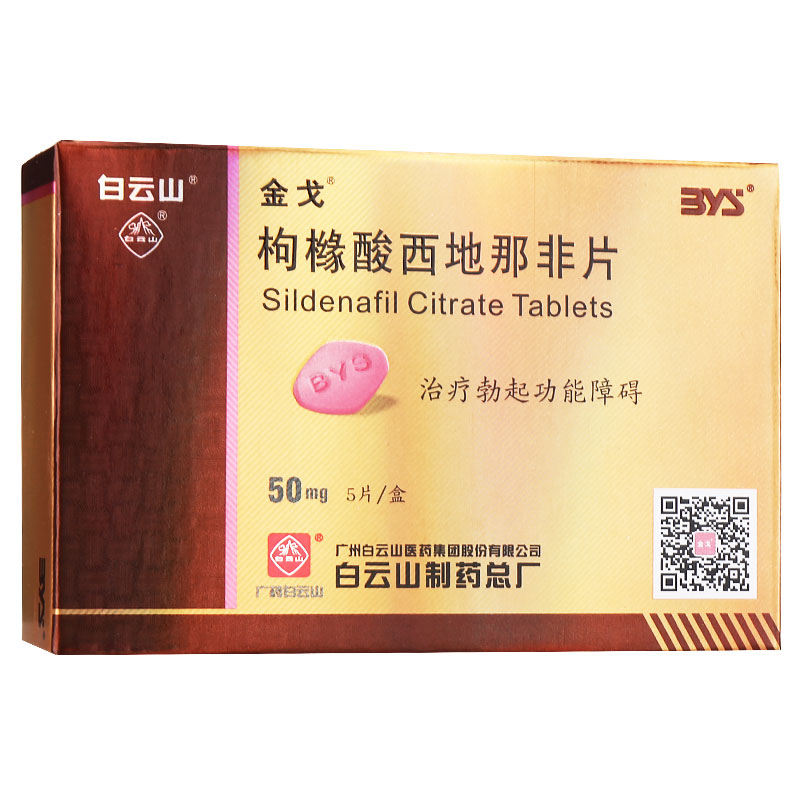 【秒杀价】金戈 枸橼酸西地那非片 50mg*5片
