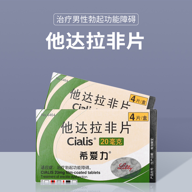 希爱力 他达拉非片 20mg*4片