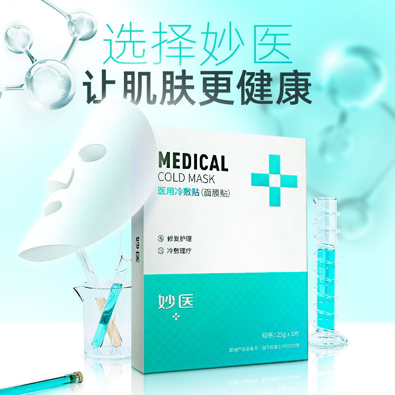 妙医面膜 修复型医用冷敷贴(面膜贴)5片