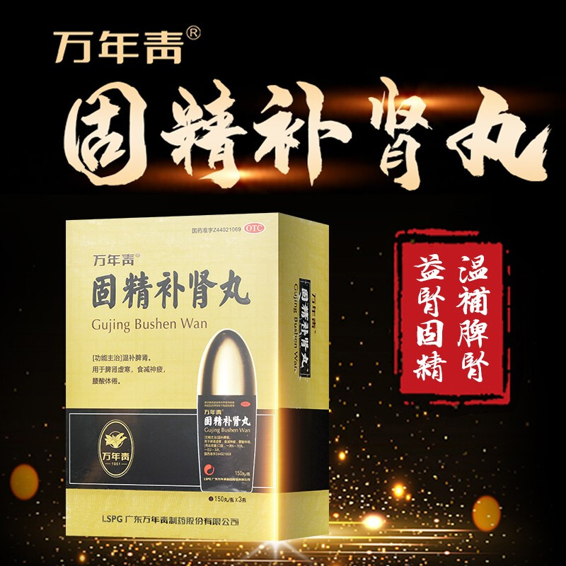 万年青 固精补肾丸 150丸*3瓶