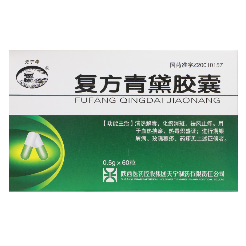 天宁寺 复方青黛胶囊 0.5g*60粒