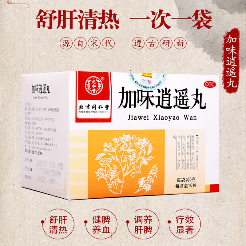同仁堂 加味逍遥丸 6g*10袋