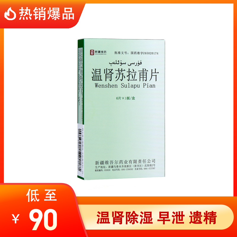 【爆品秒杀】西帕 温肾苏拉甫片 6片*1板