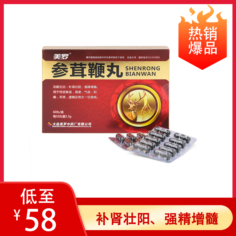 【爆品秒杀】美罗 参茸鞭丸 30丸*2板(每10丸重2.3g)