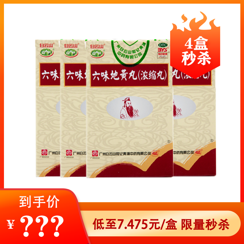 【4盒特惠】白云山 六味地黄丸 200丸*4盒