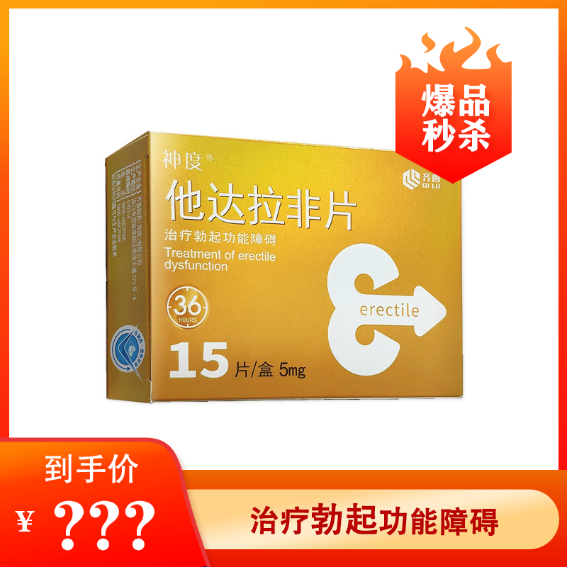 【好评如潮】齐鲁/神度 他达拉非片 5mg*15片*1板