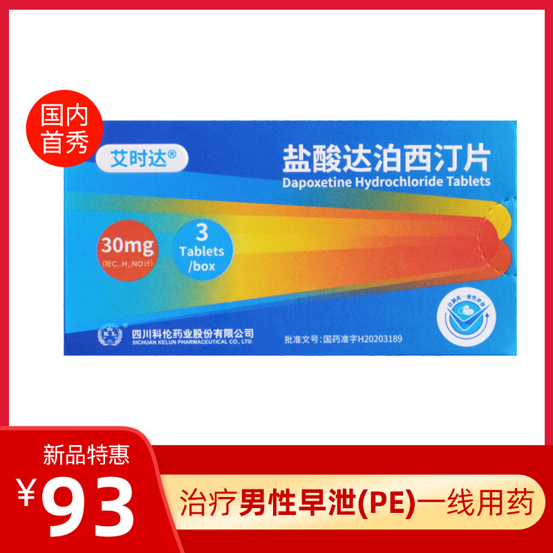 【新品上市】艾时达 盐酸达泊西汀片 30mg*3片*1板
