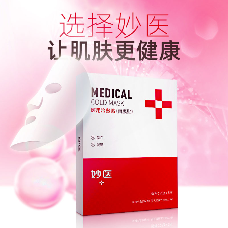 妙医面膜 妙医 美白型医用冷敷贴(面膜贴)5片 25g*5片(C型)