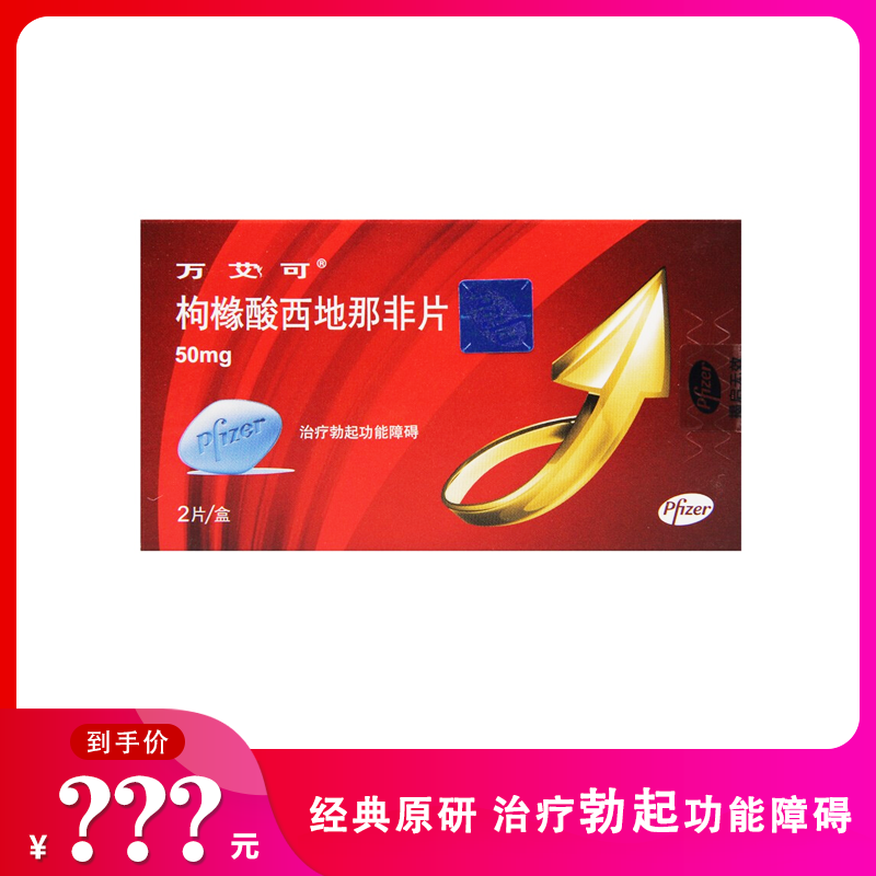 【活动价】万艾可 枸橼酸西地那非片 50mg*2片