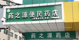 惠州市药之源大药房有限公司上排便民分店