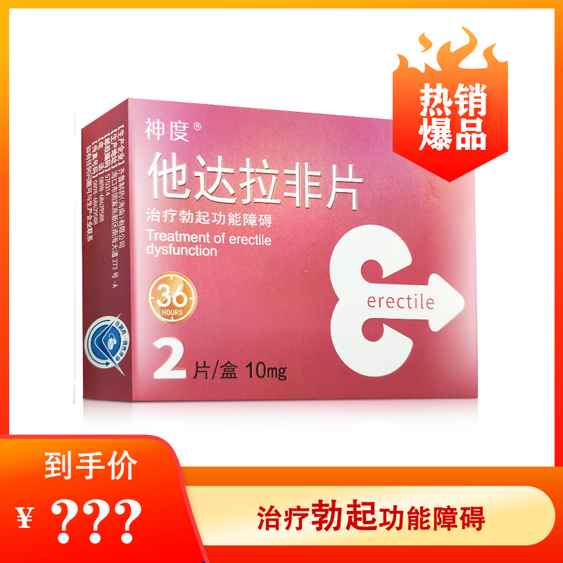神度 他达拉非片 10mg*2片*1板