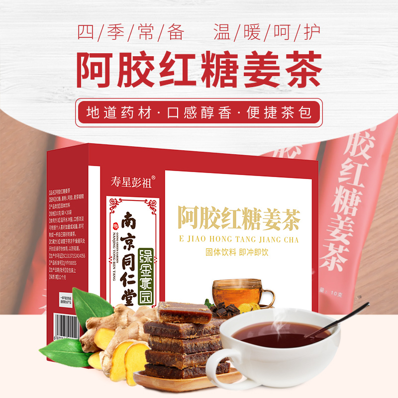 南京同仁堂 阿胶红糖姜茶 200g(10g*20袋)