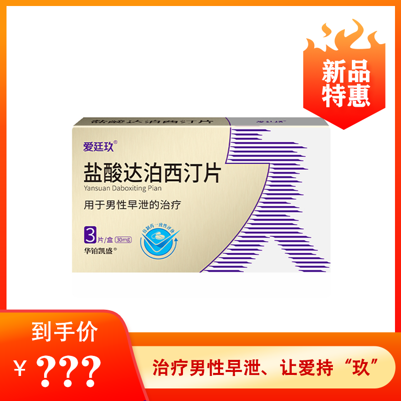 爱廷玖 盐酸达泊西汀片 30mg*3片