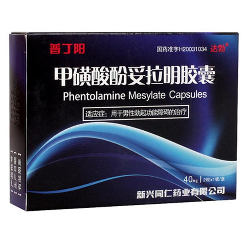 普丁阳 甲磺酸酚妥拉明胶囊 40mg*2粒