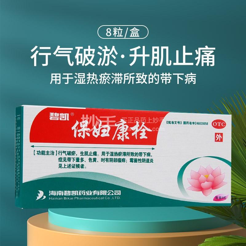碧凯 保妇康栓(rx) 1.74g×8粒