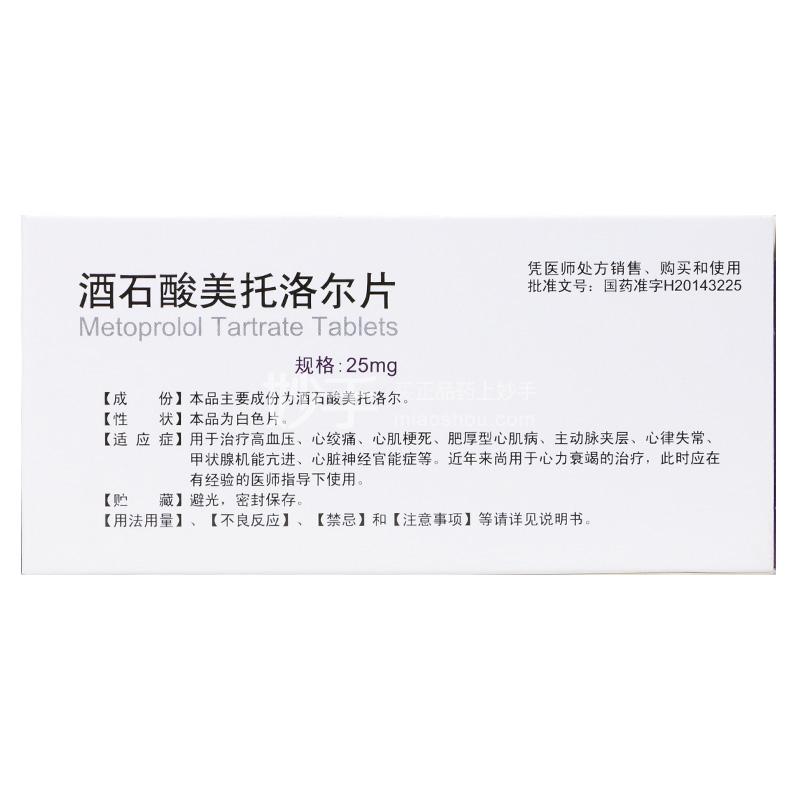 74通用名稱酒石酸美託洛爾片產品規格25mg×20片微信掃碼下單更優惠