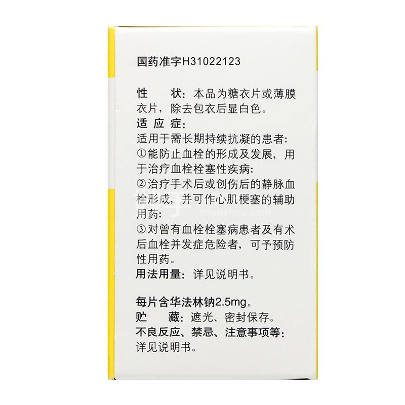 信谊 华法林钠片 2.5mg×60片