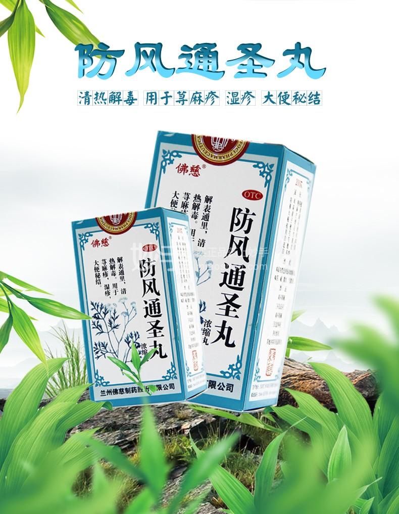 佛慈 防风通圣丸(浓缩丸)	200丸*1瓶