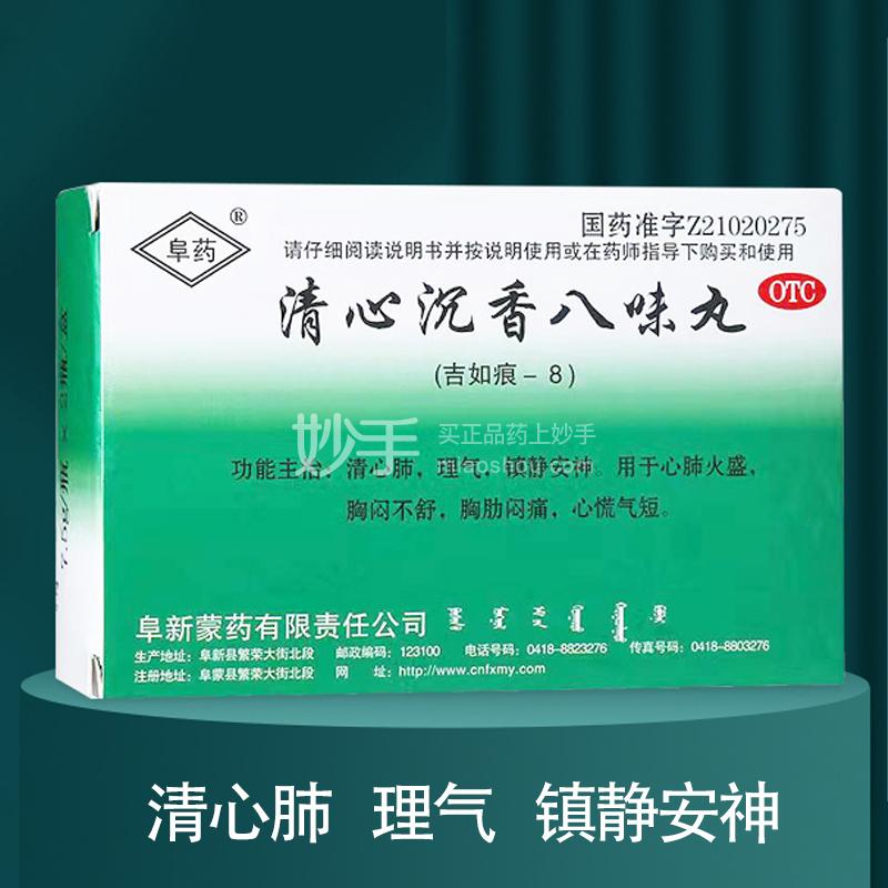 阜药 清心沉香八味丸 7.5g×2瓶