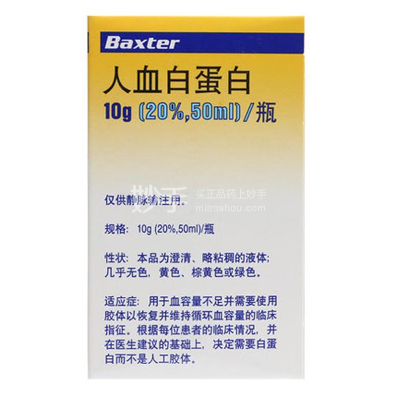 Baxter 人血白蛋白 10g(20%,50ml)